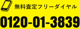 無料査定ダイヤル